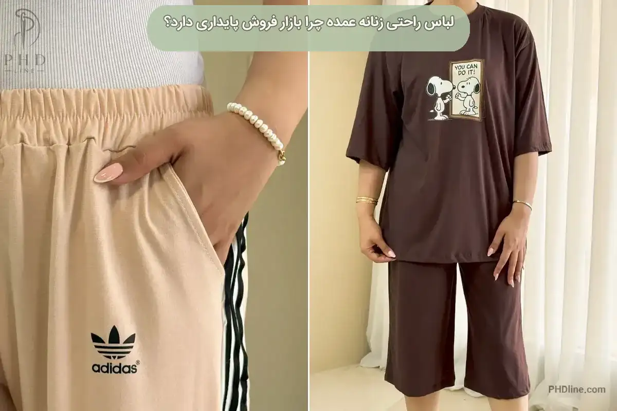 لباس راحتی زنانه عمده