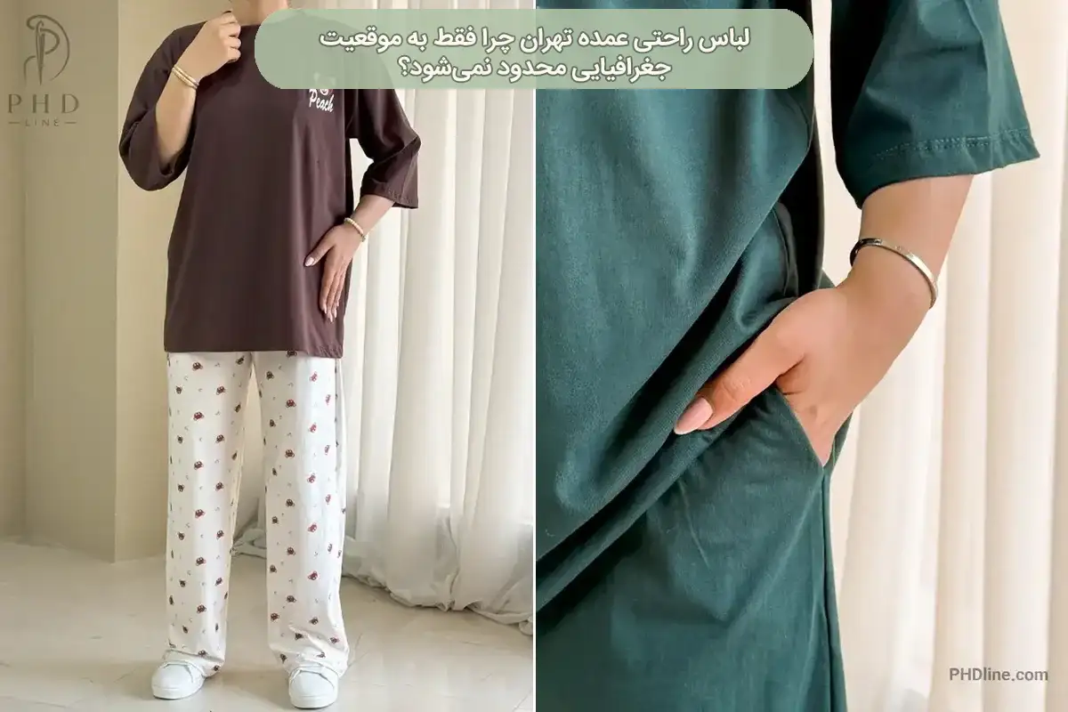 لباس راحتی عمده تهرام