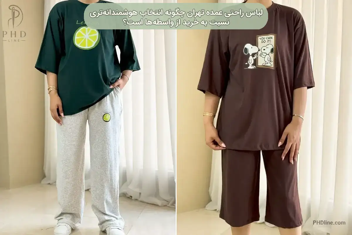 لباس راحتی عمده تهران