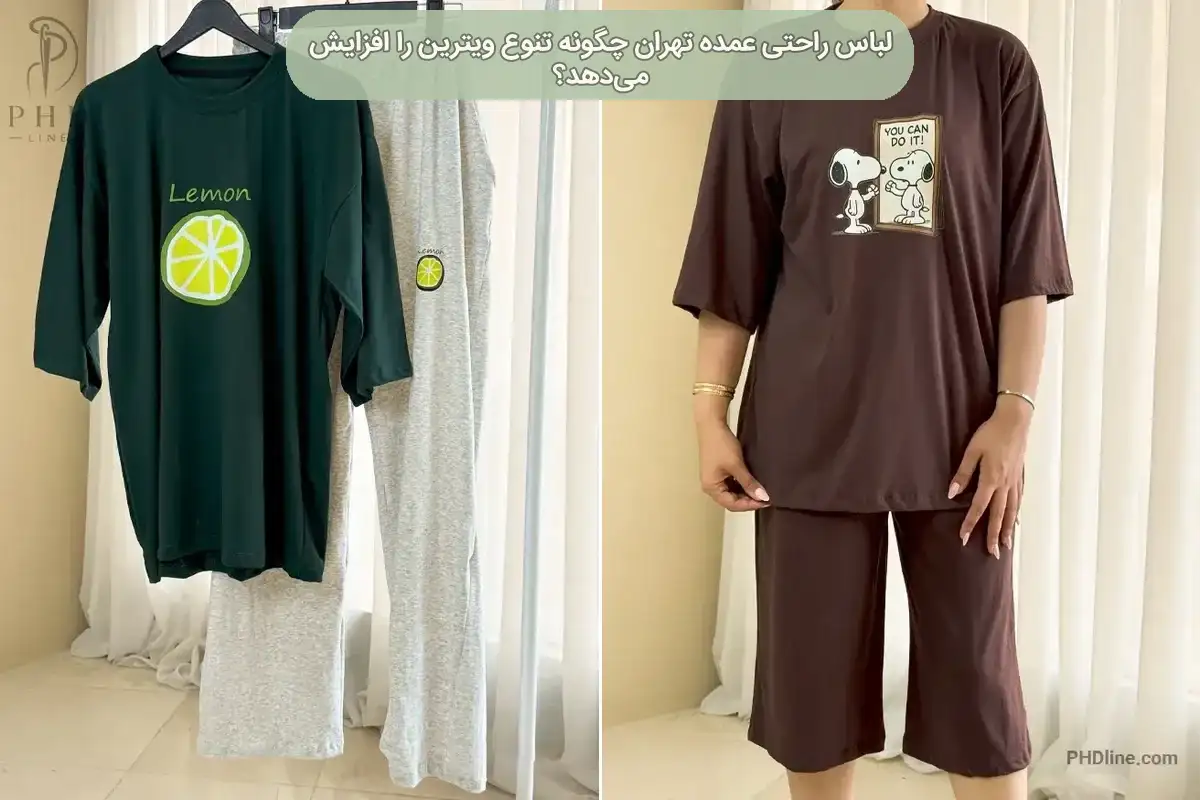لباس راحتی عمده تهران
