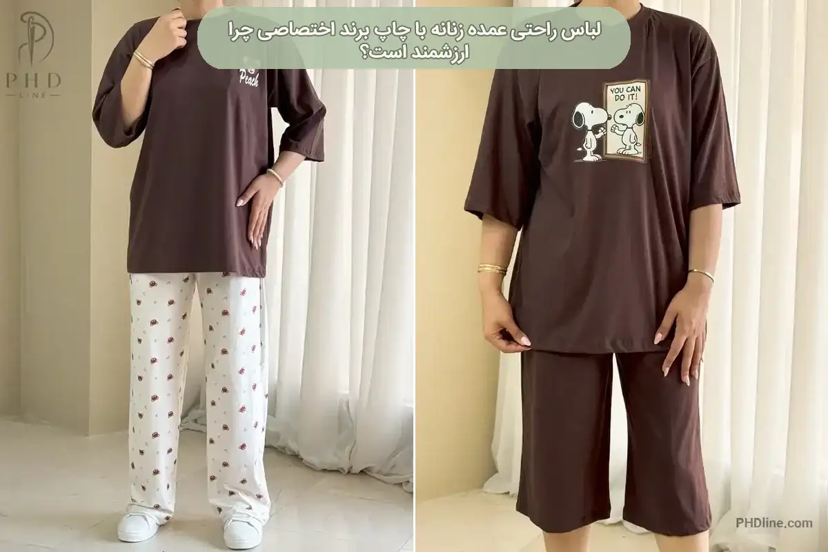 لباس راحتی عمده زنانه