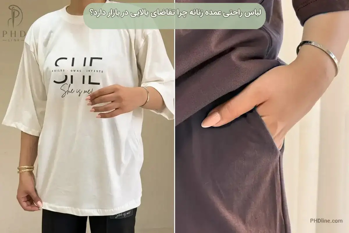 لباس راحتی عمده زنانه