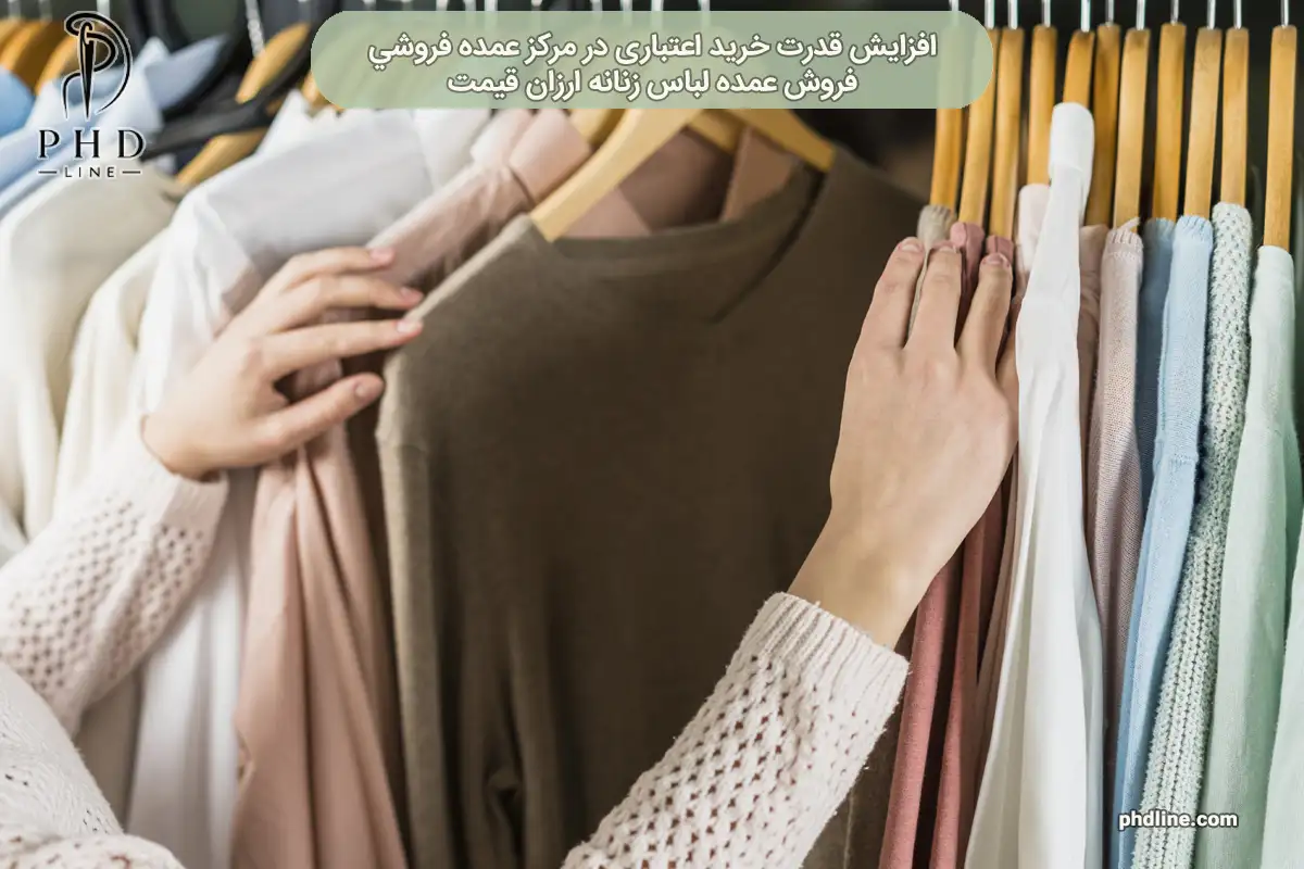 عمده فروشی فروش عمده لباس زنانه ارزان قیمت