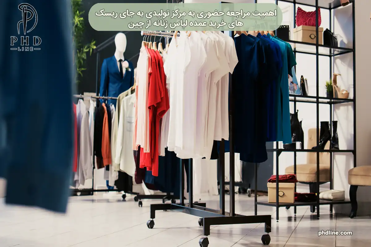 خرید عمده لباس زنانه از چین