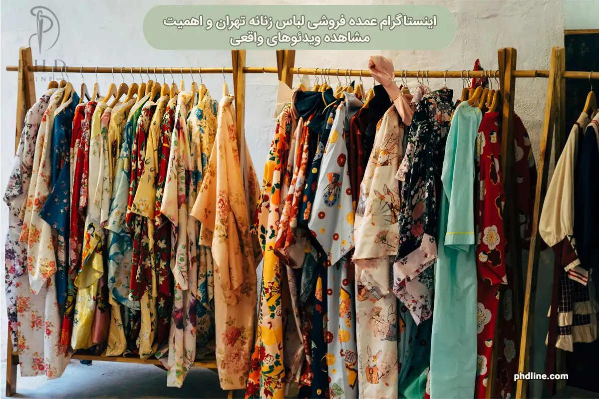 اینستاگرام عمده فروشی لباس زنانه تهران