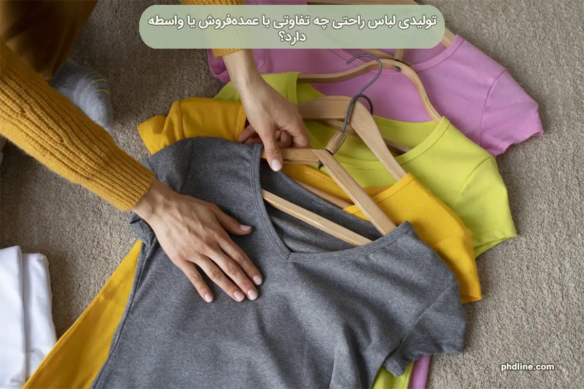 تولیدی لباس راحتی
