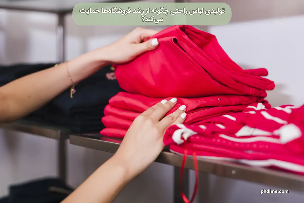 تولیدی لباس راحتی