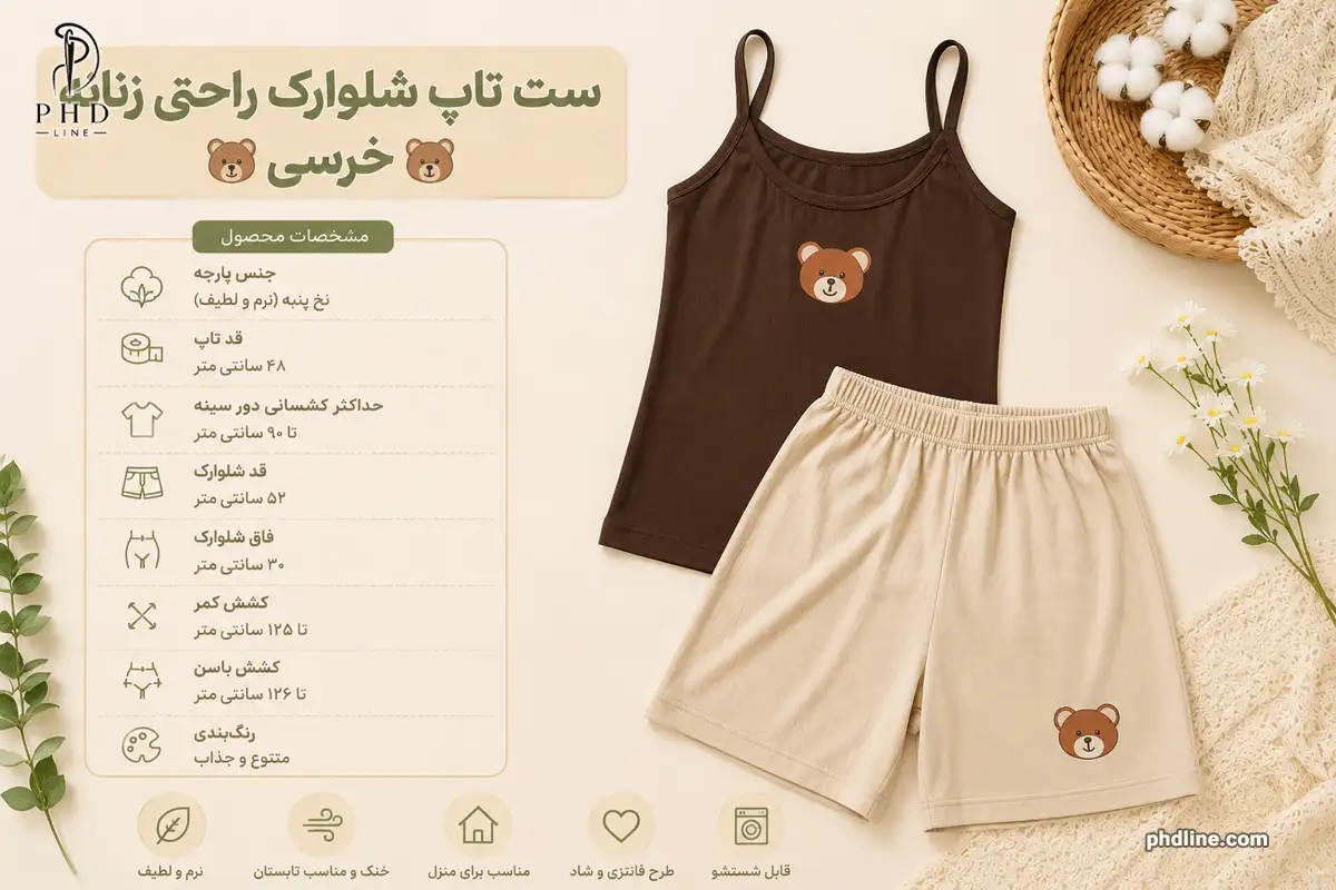 ست تاپ شلوارک راحتی زنانه