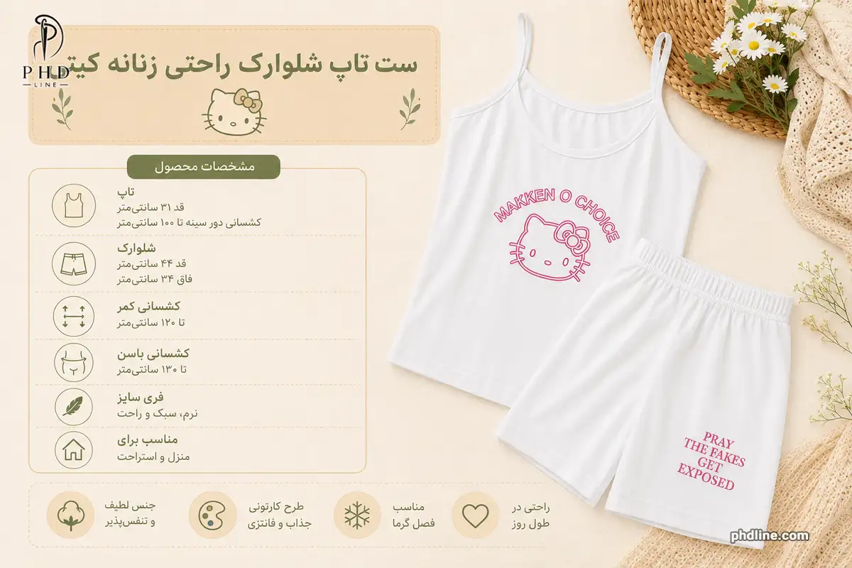 ست تاپ شلوارک راحتی زنانه