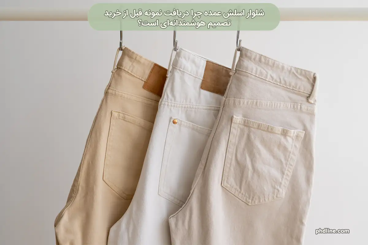 شلوار اسلش عمده