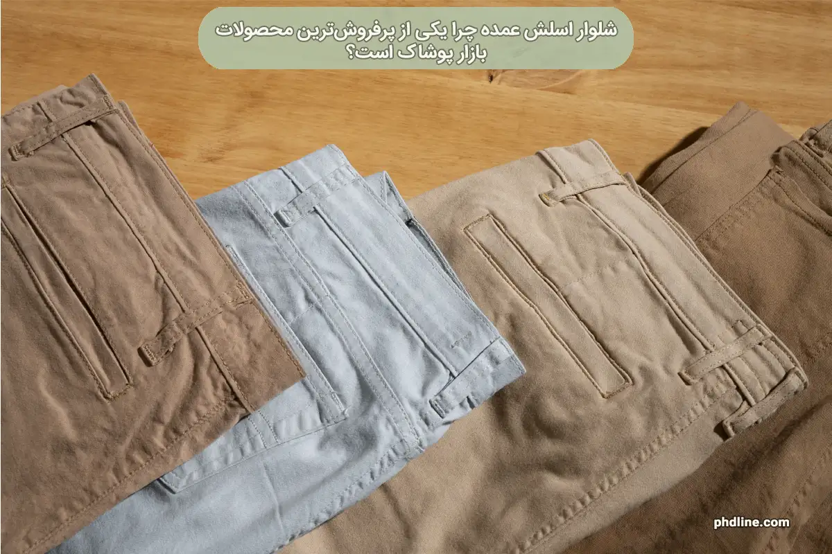 شلوار اسلش عمده