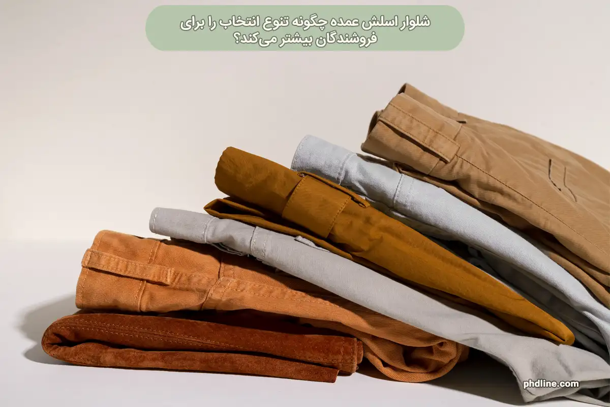 شلوار اسلش عمده