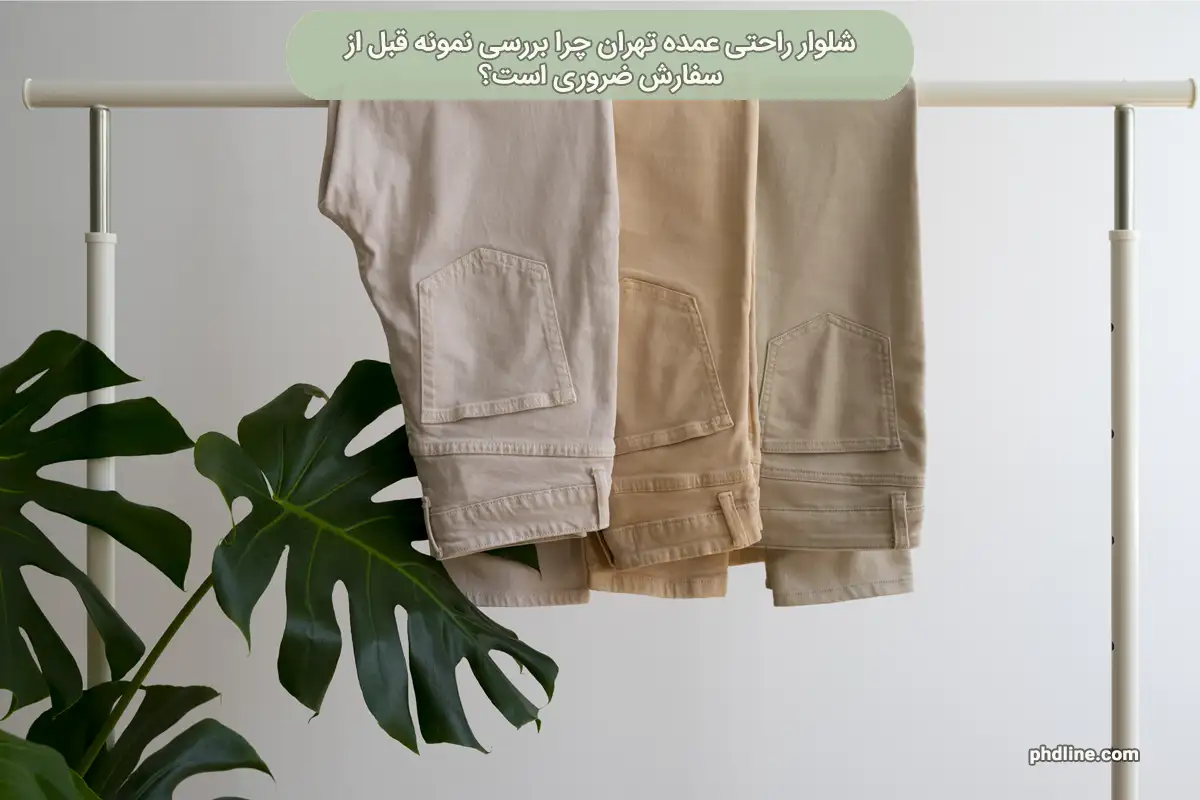 شلوار راحتی عمده تهران