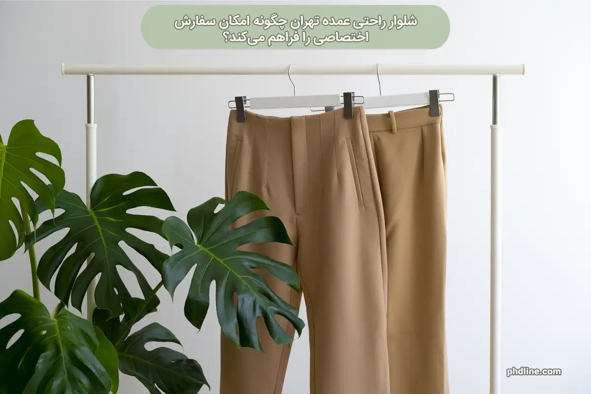 شلوار راحتی عمده تهران