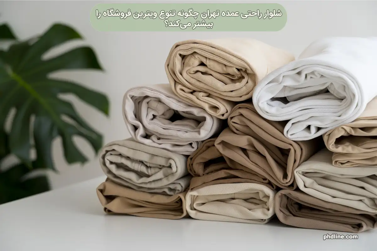 شلوار راحتی عمده تهران
