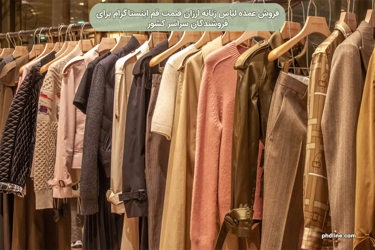 فروش عمده لباس زنانه ارزان قیمت در قم اینستاگرام