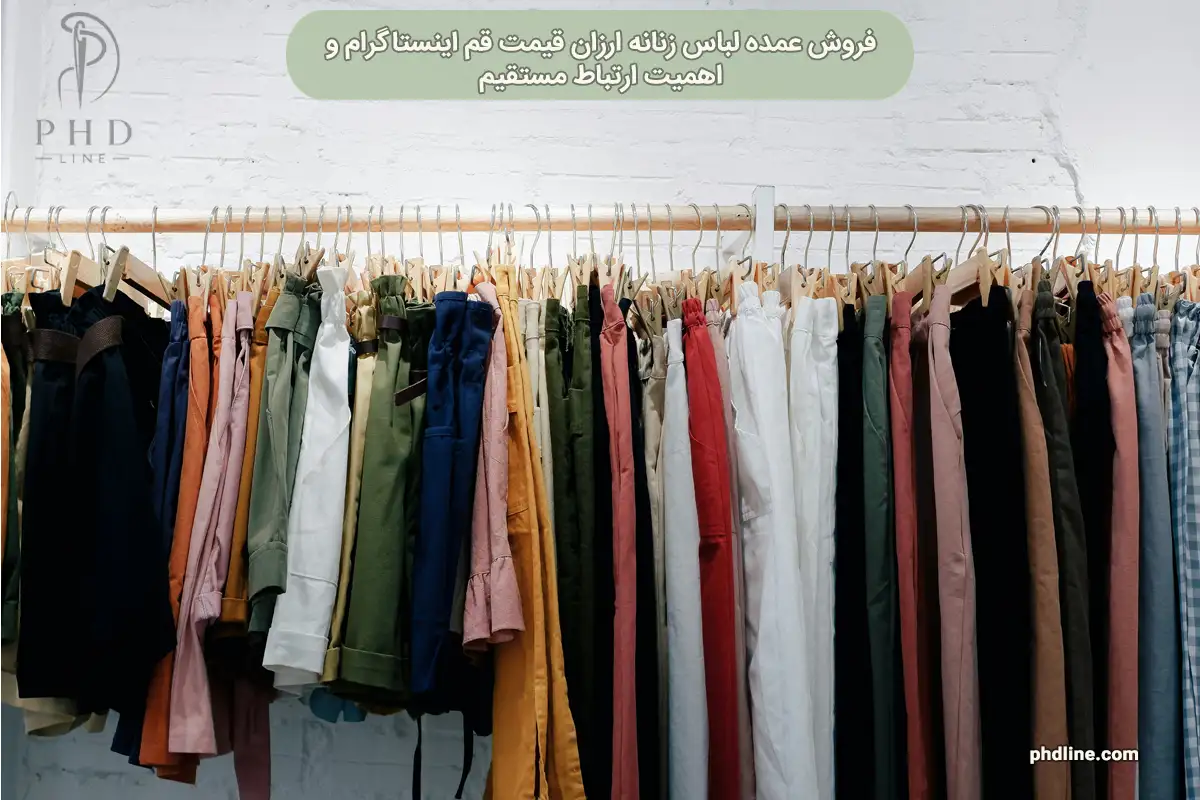 فروش عمده لباس زنانه ارزان قیمت قم اینستاگرام
