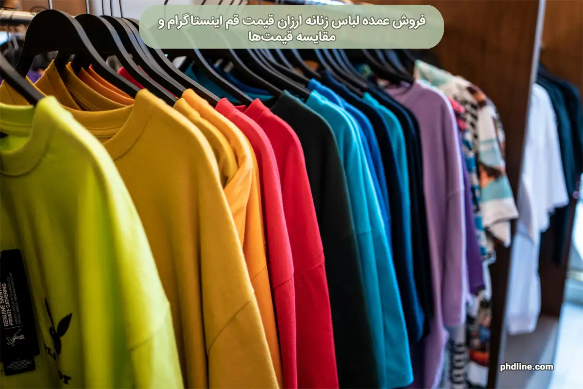 فروش عمده لباس زنانه ارزان قیمت قم اینستاگرام