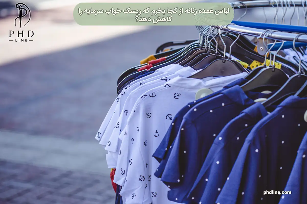 لباس عمده زنانه از کجا بخرم