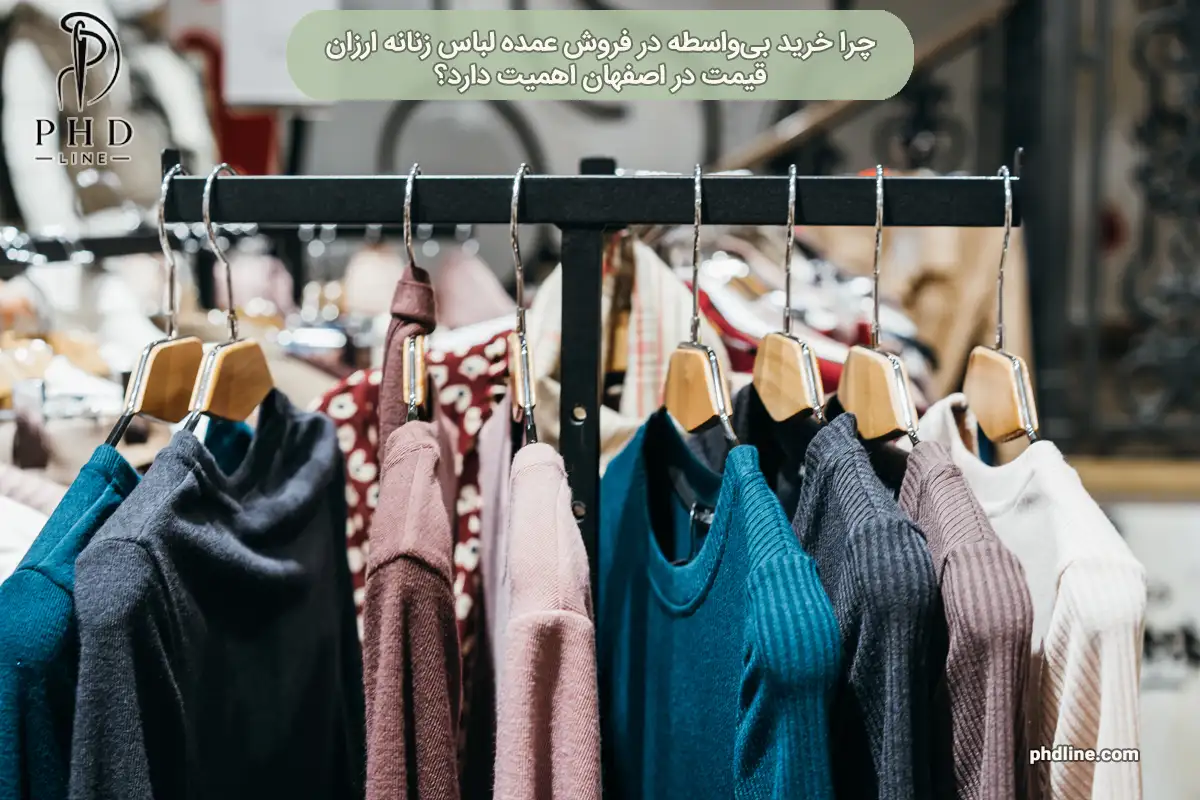 فروش عمده لباس زنانه ارزان قیمت در اصفهان