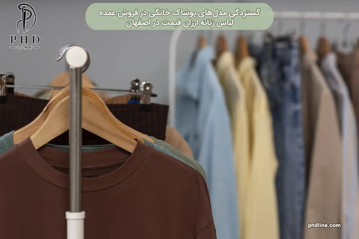 فروش عمده لباس زنانه ارزان قیمت در اصفهان
