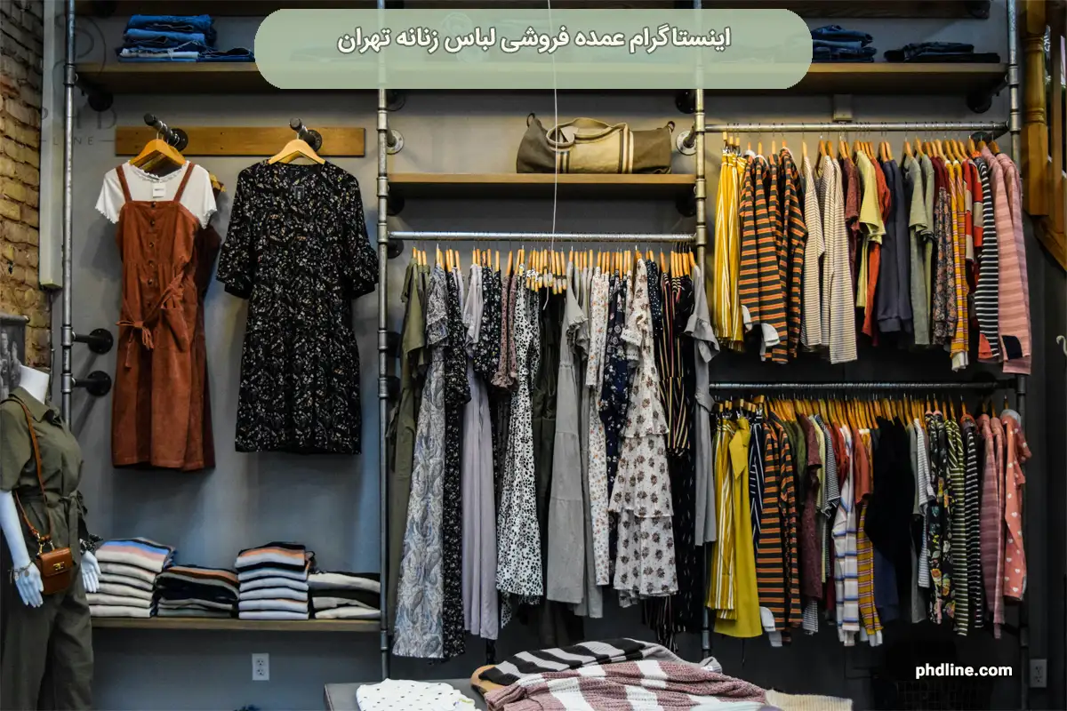 اینستاگرام عمده فروشی لباس زنانه تهران