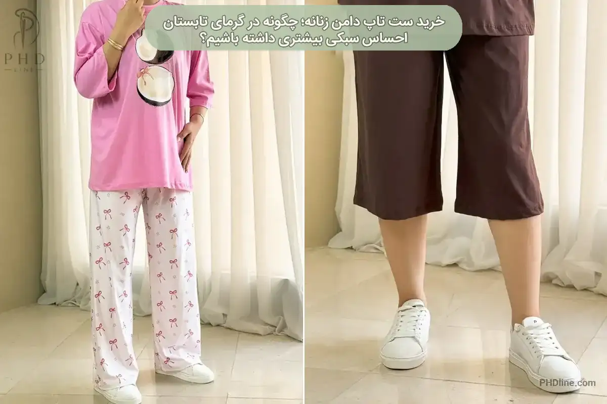ست تاپ دامن زنانه