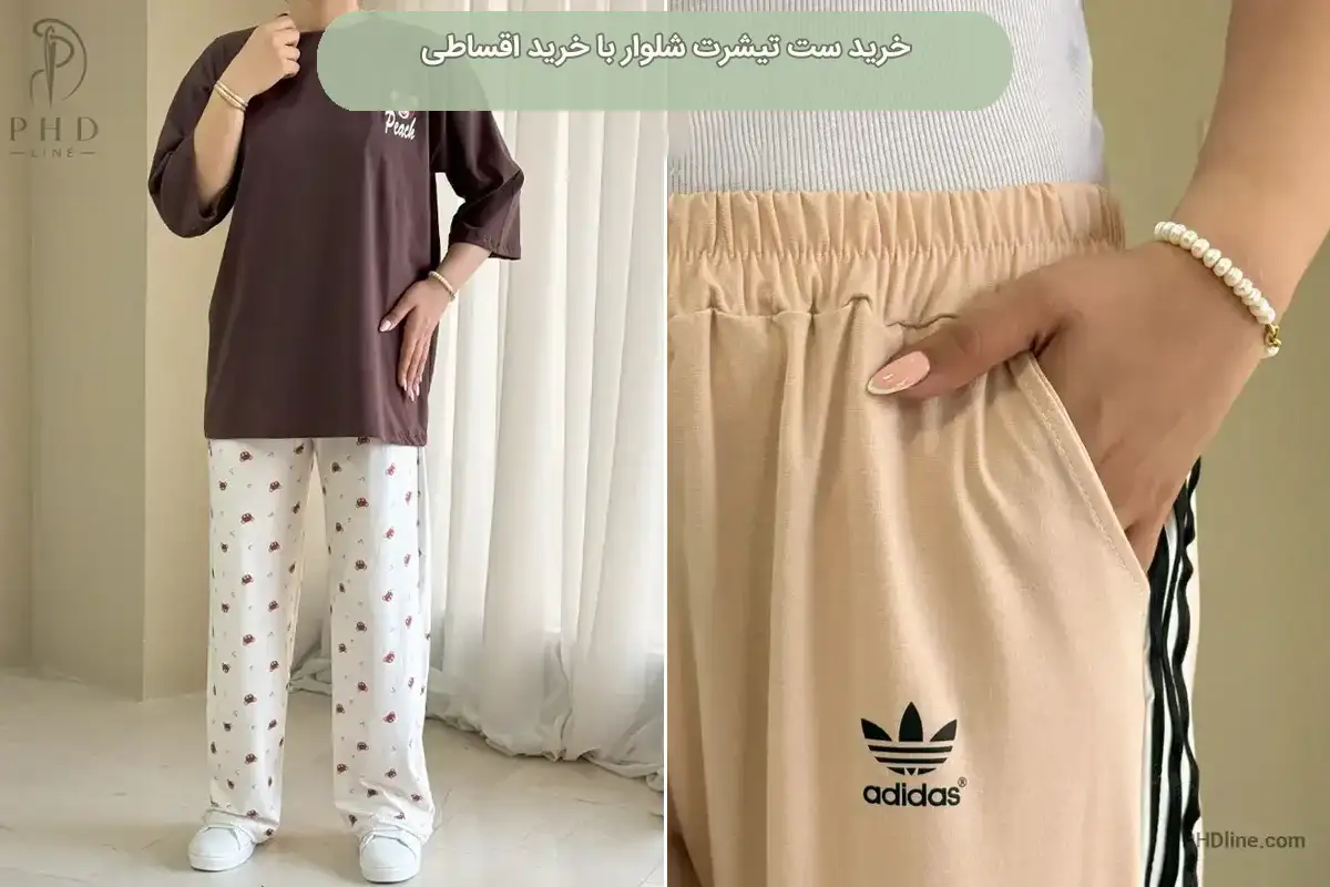 ست تیشرت شلوار زنانه