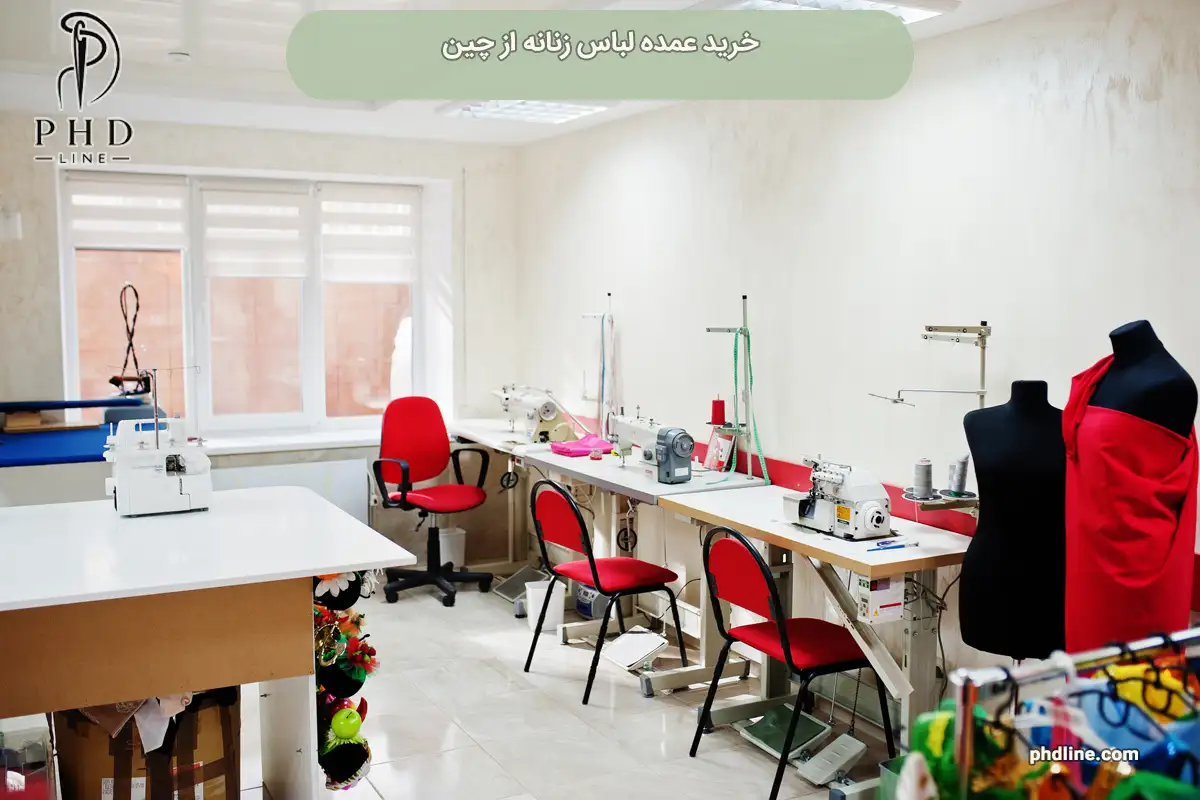 خرید عمده لباس زنانه از چین