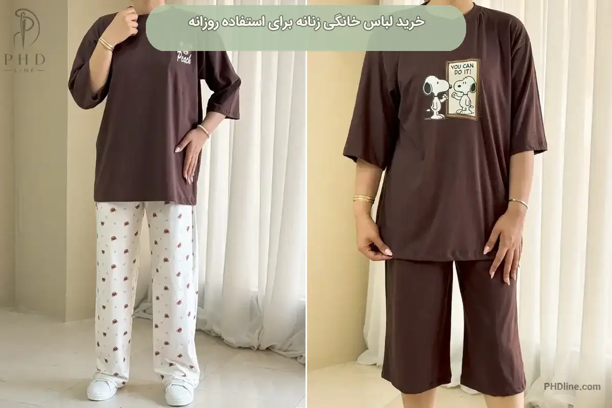 لباس خانگی زنانه