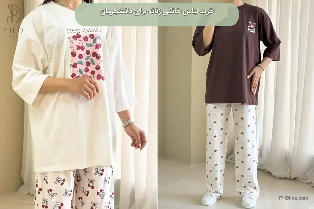 لباس خانگی زنانه