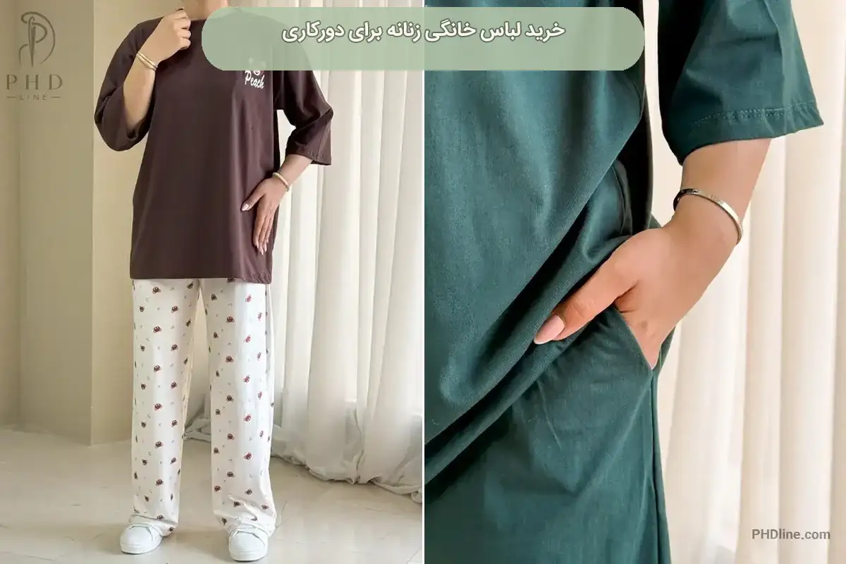 لباس خانگی زنانه
