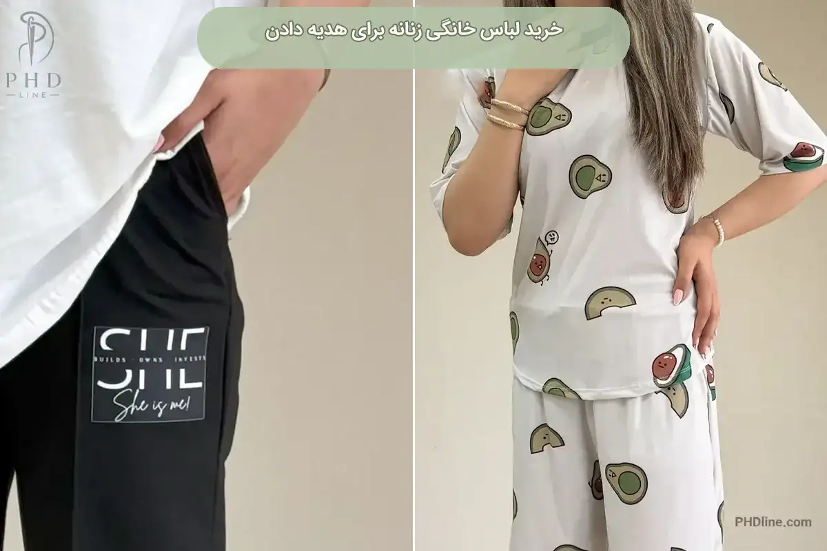 لباس خانگی زنانه