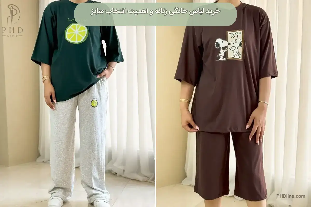 لباس خانگی زنانه