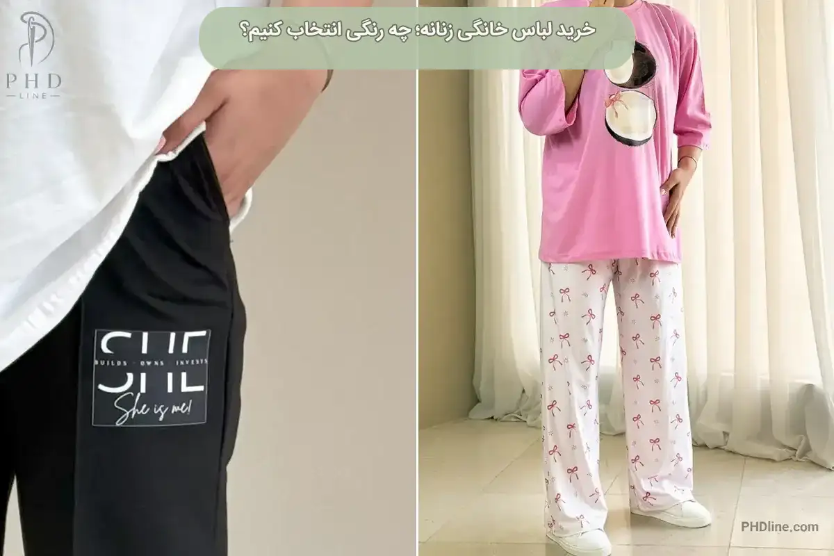 لباس خانگی زنانه