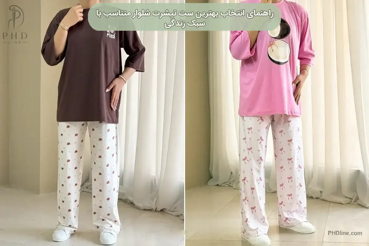 ست تیشرت شلوار زنانه