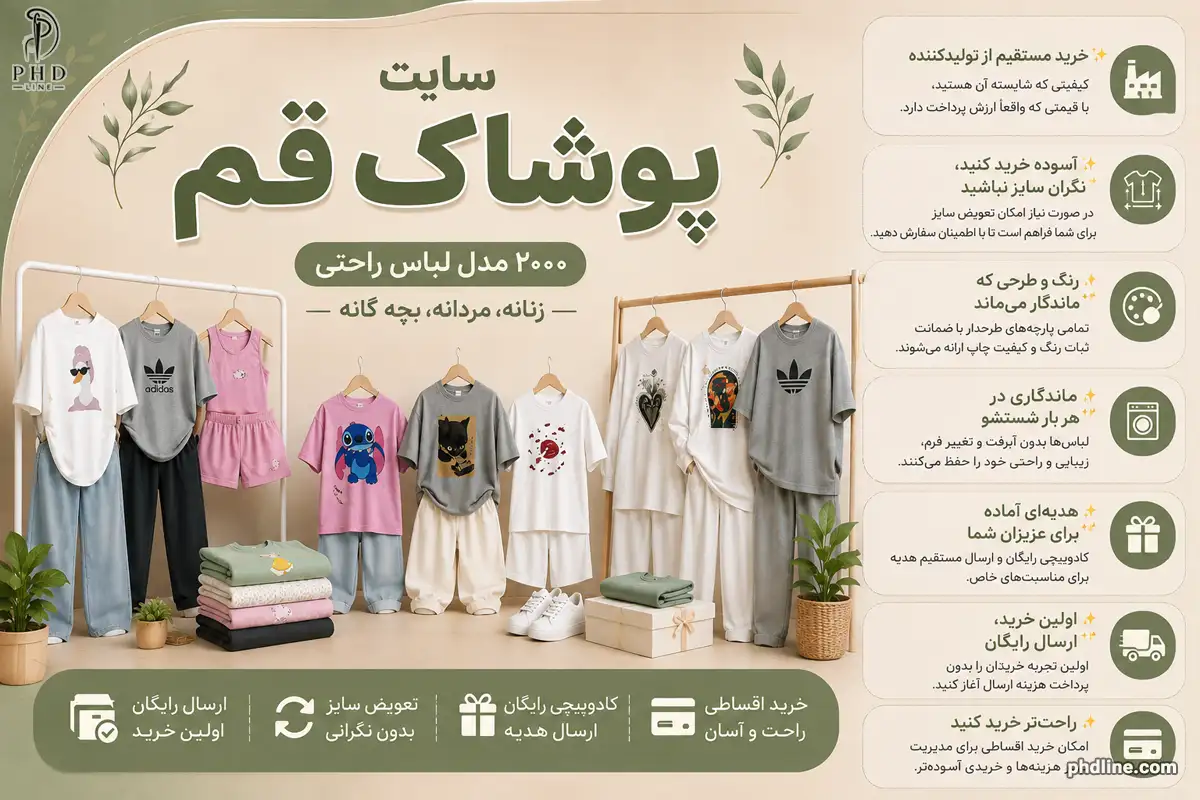سایت پوشاک قم