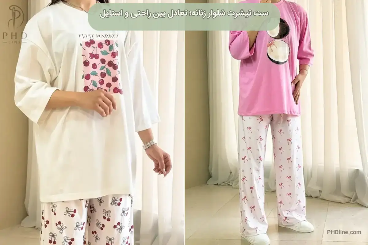ست تیشرت شلوار زنانه