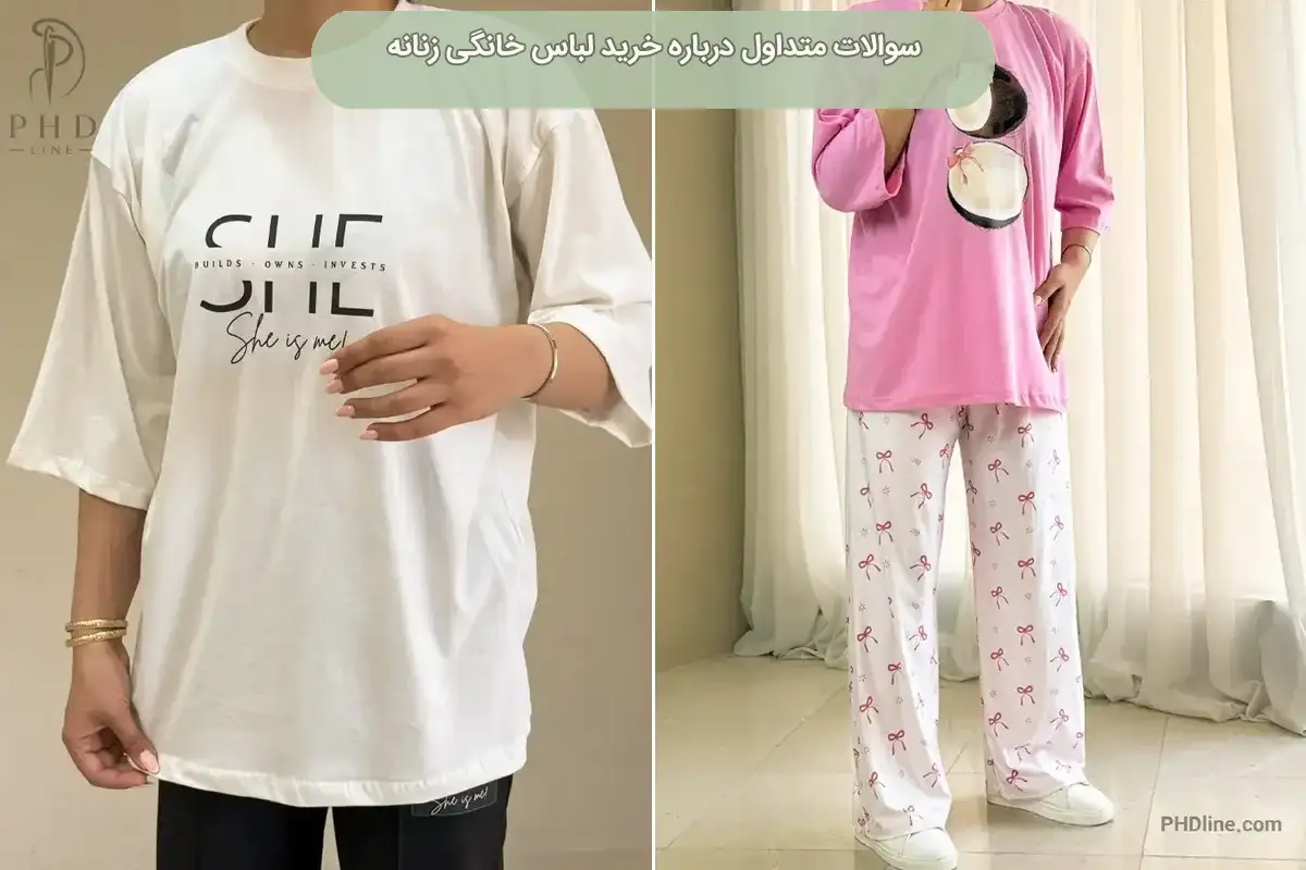 لباس خانگی زنانه