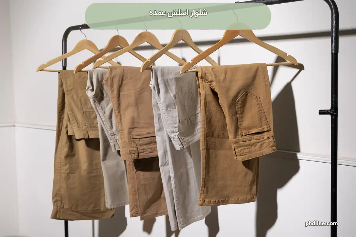 تأمین شلوار اسلش عمده و بررسی 5 مزیت رقابتی مهم + حذف واسطه‌ها و قدرت مانور در قیمت‌گذاری