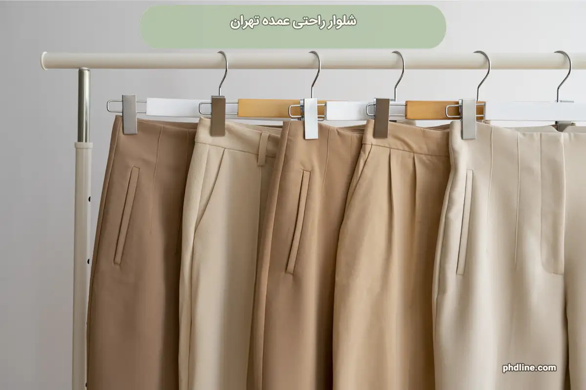 شلوار راحتی عمده تهران