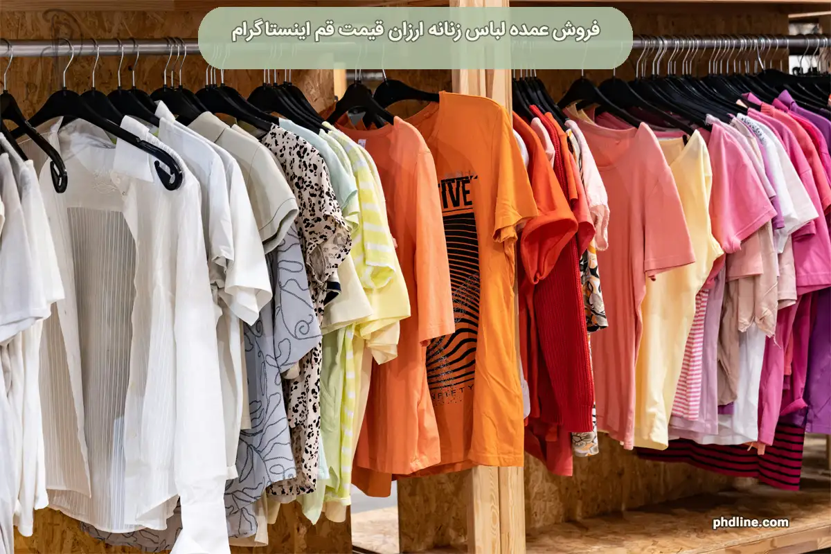 فروش عمده لباس زنانه ارزان قیمت قم اینستاگرام