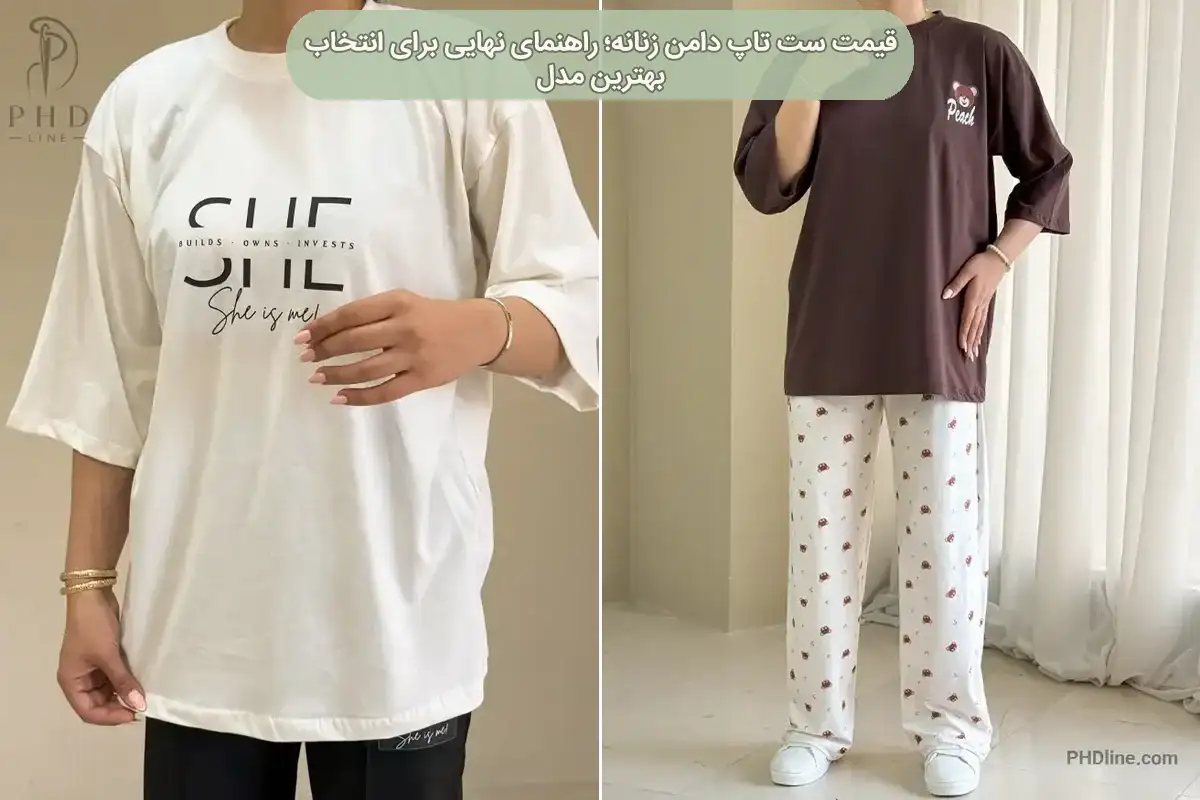 ست تاپ دامن زنانه