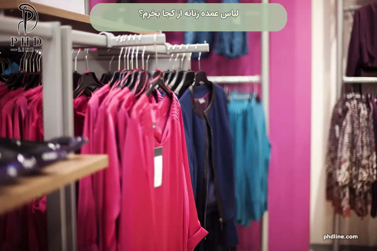 لباس عمده زنانه از کجا بخرم