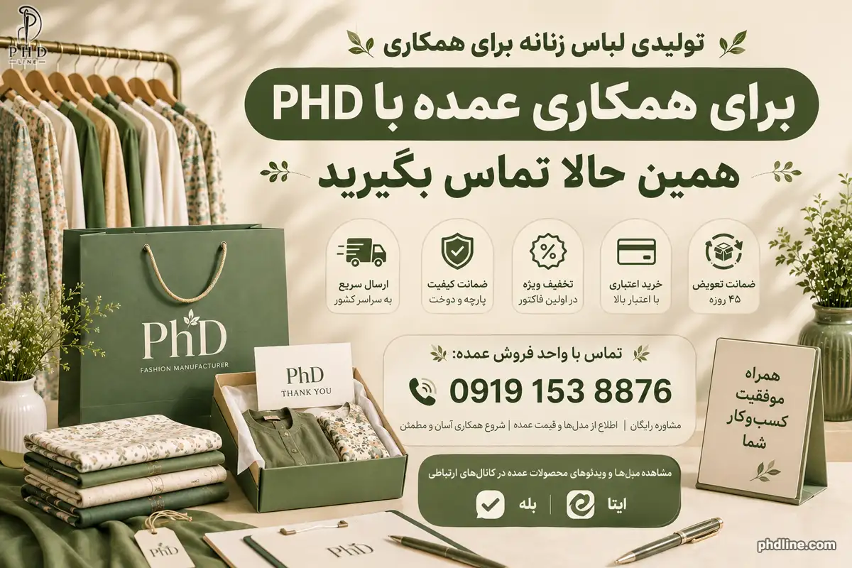تولیدی لباس زنانه PHD برای همکاری
