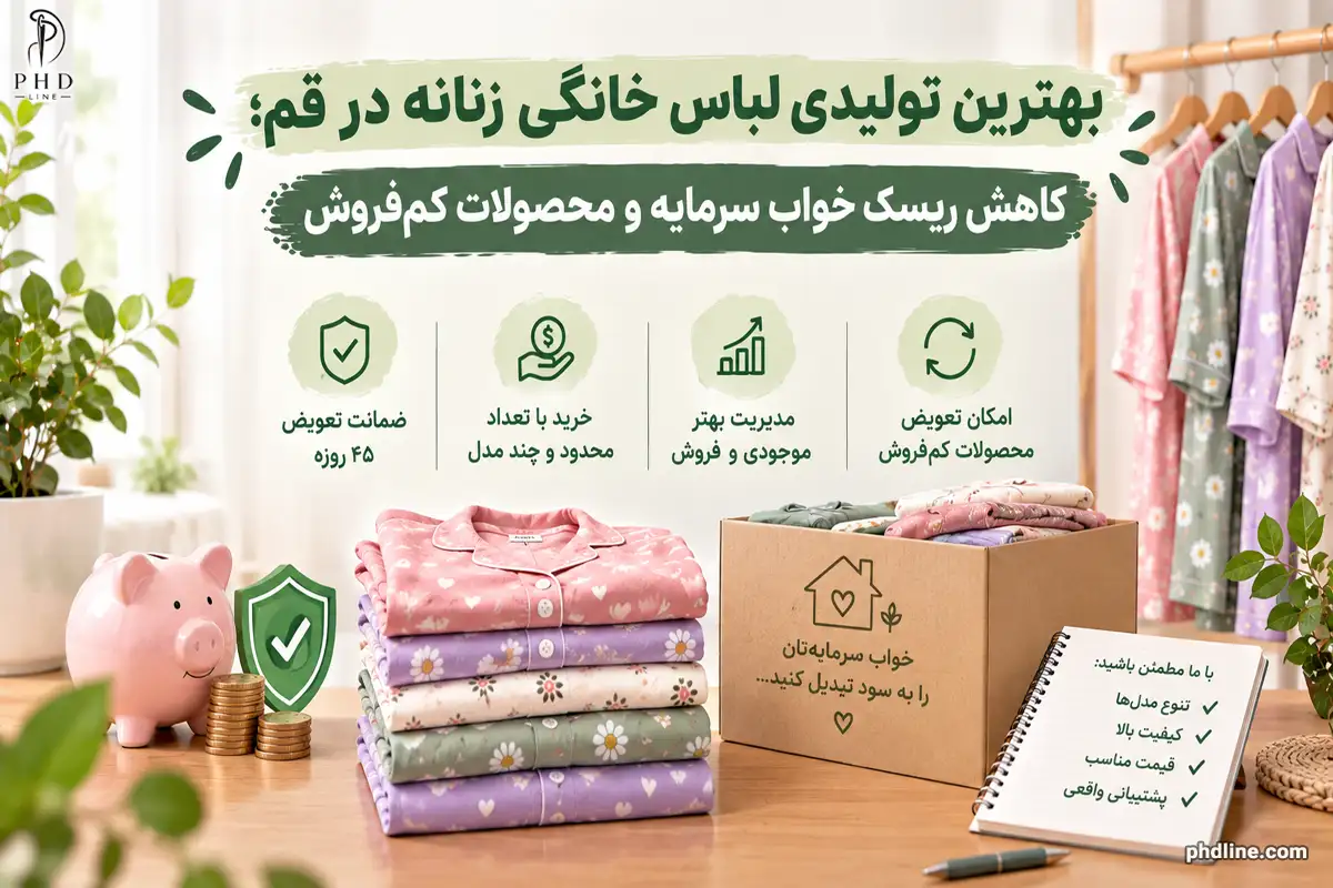 بهترین تولیدی لباس خانگی زنانه برای شهر قم