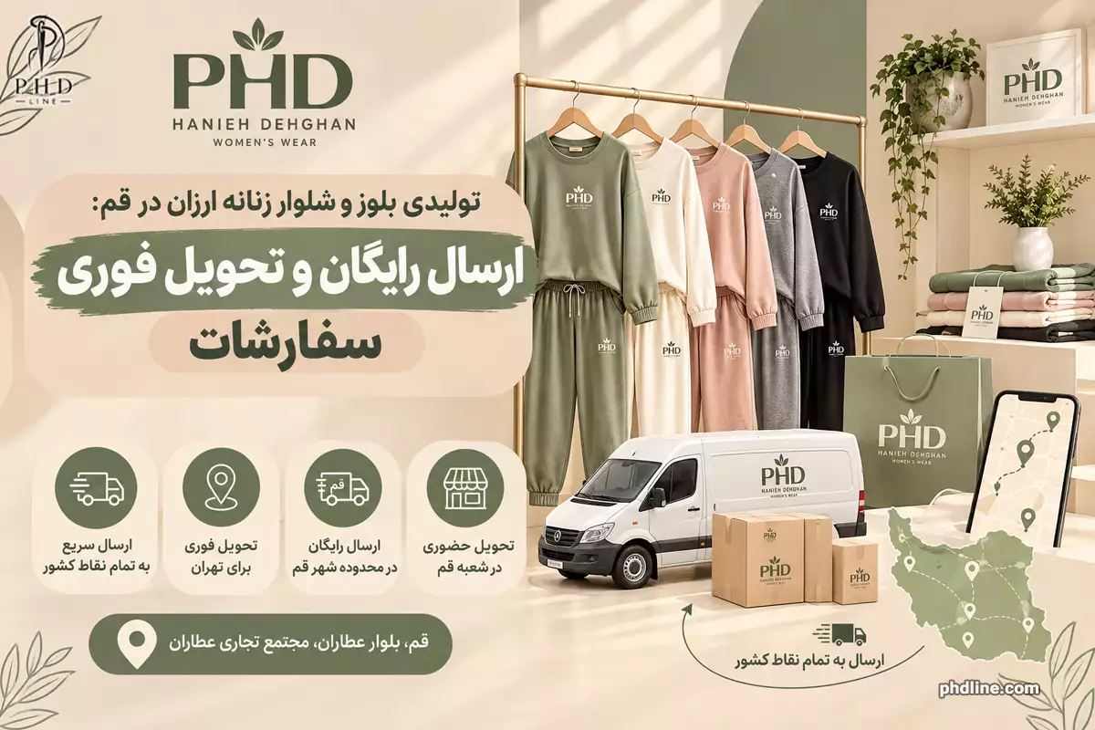 تولیدی بلوز و شلوار زنانه در شهر قم