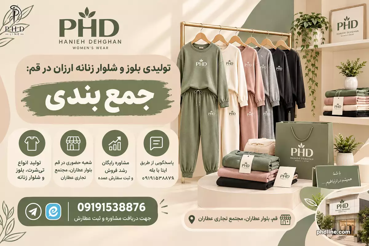 تولیدی بلوز و شلوار در استان قم