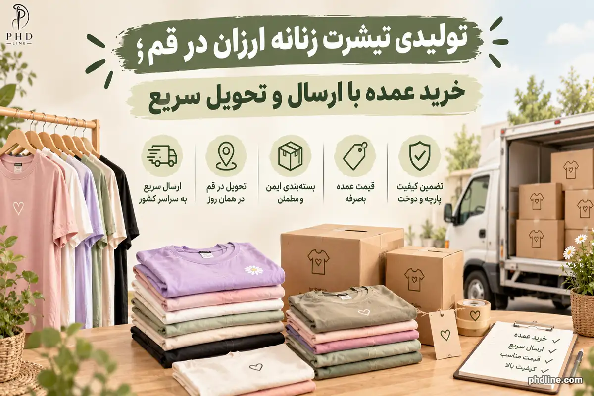 تولیدی تیشرت زنانه ارزان برای شهر قم
