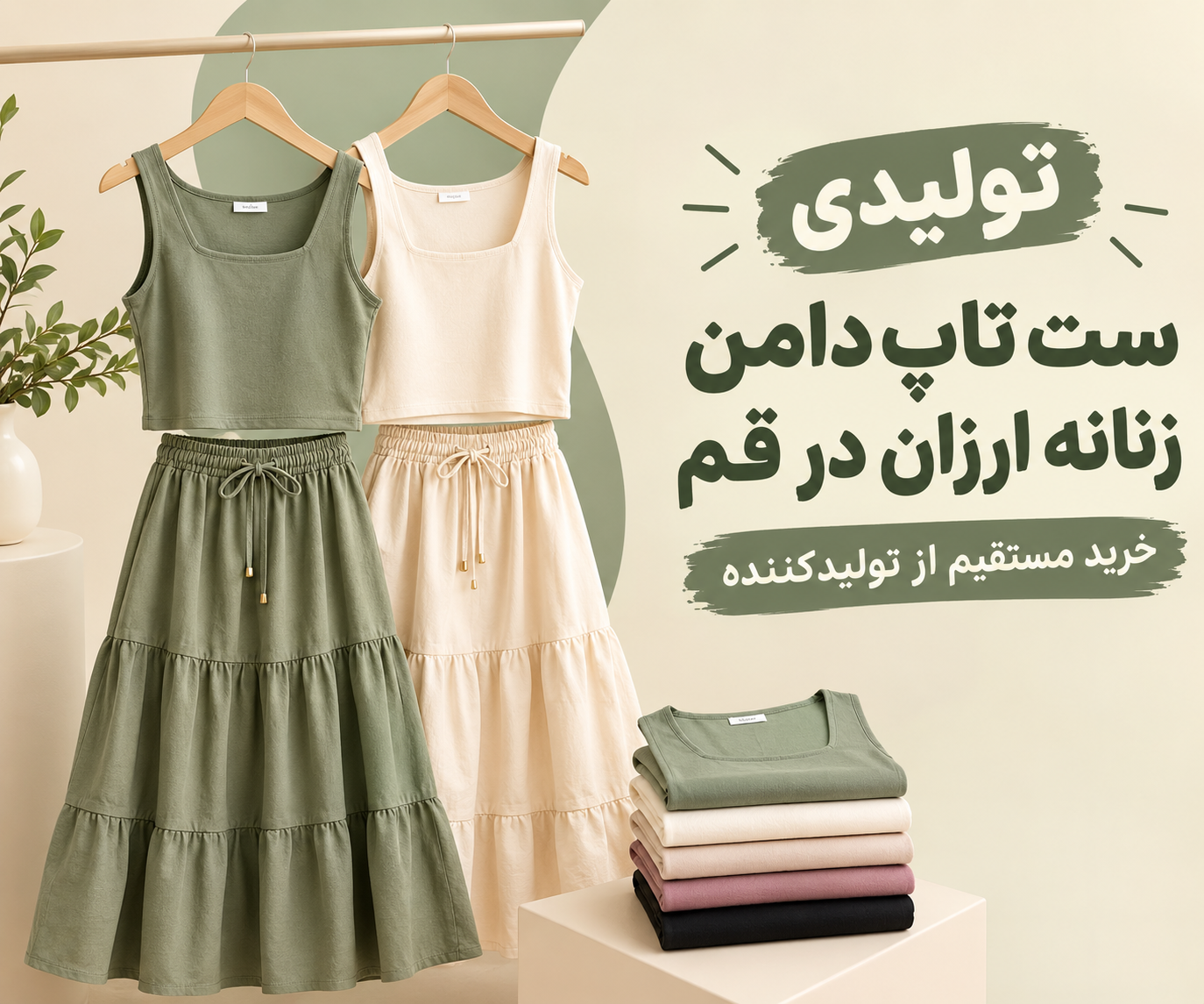 تولیدی ست تاب دامن زنانه ارزان قیمت در قم